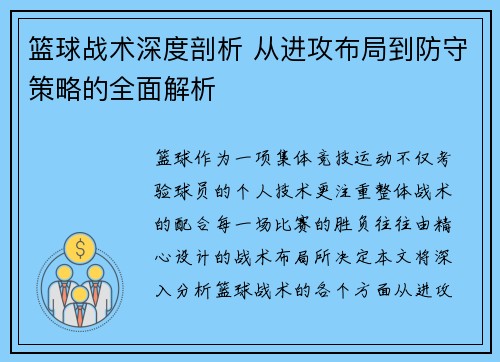 篮球战术深度剖析 从进攻布局到防守策略的全面解析