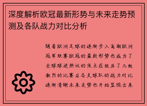 深度解析欧冠最新形势与未来走势预测及各队战力对比分析