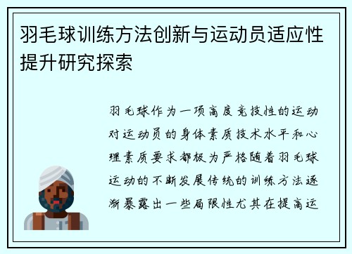 羽毛球训练方法创新与运动员适应性提升研究探索 羽毛球训练方法创新与运动员适应性提升研究探索