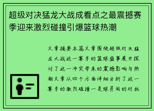 超级对决猛龙大战成看点之最震撼赛季迎来激烈碰撞引爆篮球热潮