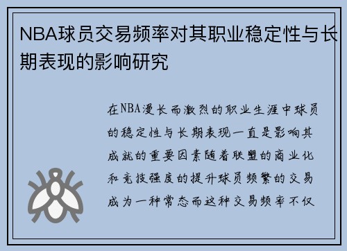 NBA球员交易频率对其职业稳定性与长期表现的影响研究 NBA球员交易频率对其职业稳定性与长期表现的影响研究