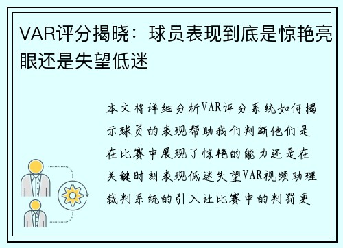 VAR评分揭晓：球员表现到底是惊艳亮眼还是失望低迷