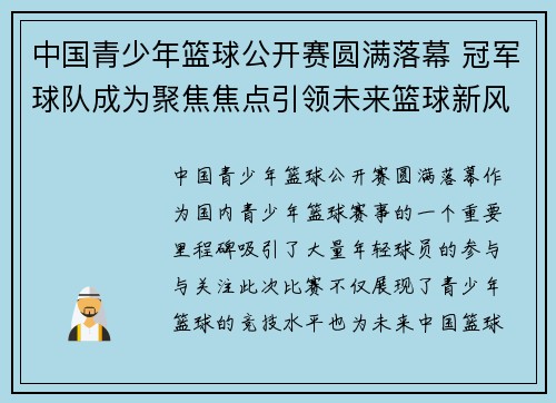 中国青少年篮球公开赛圆满落幕 冠军球队成为聚焦焦点引领未来篮球新风潮 中国青少年篮球公开赛圆满落幕 冠军球队成为聚焦焦点引领未来篮球新风潮
