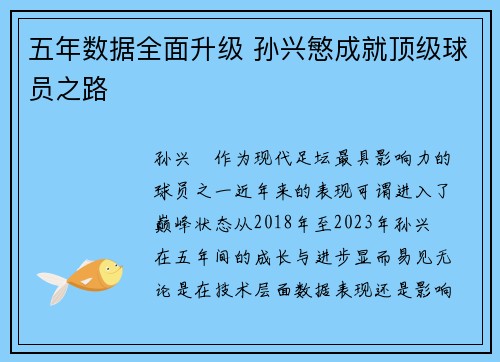 五年数据全面升级 孙兴慜成就顶级球员之路