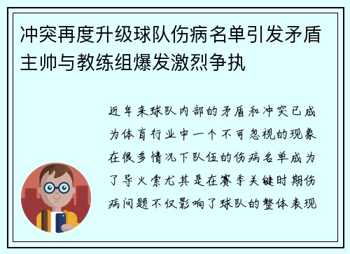 冲突再度升级球队伤病名单引发矛盾主帅与教练组爆发激烈争执