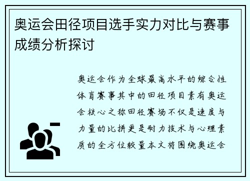 奥运会田径项目选手实力对比与赛事成绩分析探讨
