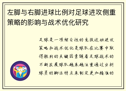 左脚与右脚进球比例对足球进攻侧重策略的影响与战术优化研究