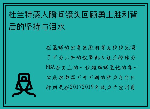 杜兰特感人瞬间镜头回顾勇士胜利背后的坚持与泪水