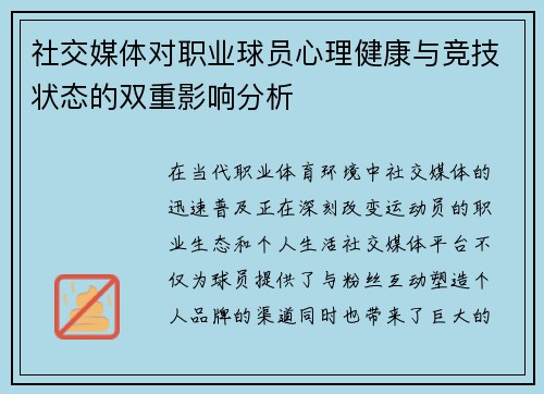 社交媒体对职业球员心理健康与竞技状态的双重影响分析 社交媒体对职业球员心理健康与竞技状态的双重影响分析
