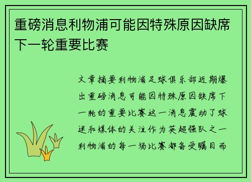 重磅消息利物浦可能因特殊原因缺席下一轮重要比赛
