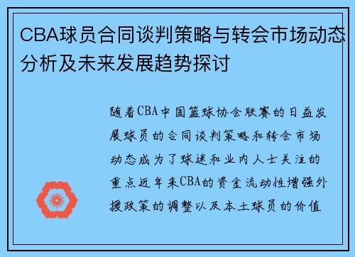 CBA球员合同谈判策略与转会市场动态分析及未来发展趋势探讨