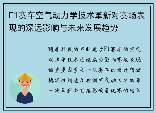 F1赛车空气动力学技术革新对赛场表现的深远影响与未来发展趋势