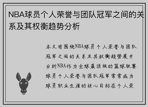 NBA球员个人荣誉与团队冠军之间的关系及其权衡趋势分析