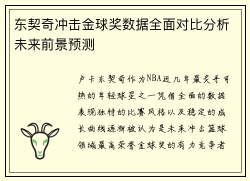 东契奇冲击金球奖数据全面对比分析未来前景预测