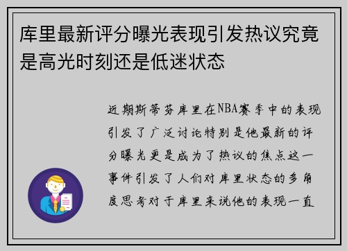 库里最新评分曝光表现引发热议究竟是高光时刻还是低迷状态 库里最新评分曝光表现引发热议究竟是高光时刻还是低迷状态