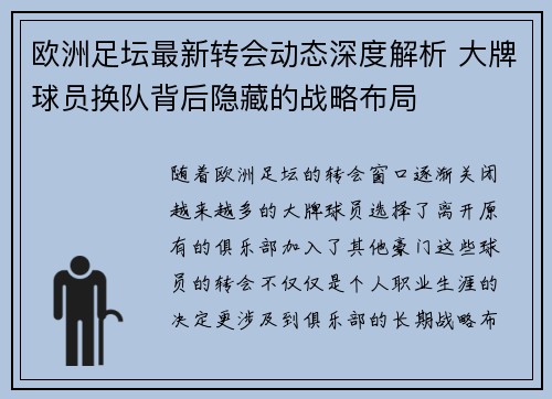 欧洲足坛最新转会动态深度解析 大牌球员换队背后隐藏的战略布局