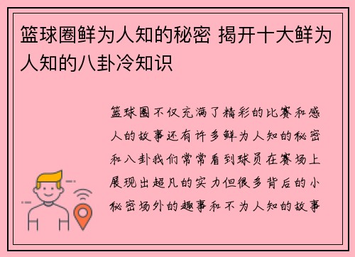 篮球圈鲜为人知的秘密 揭开十大鲜为人知的八卦冷知识 篮球圈鲜为人知的秘密 揭开十大鲜为人知的八卦冷知识
