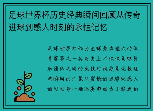 足球世界杯历史经典瞬间回顾从传奇进球到感人时刻的永恒记忆