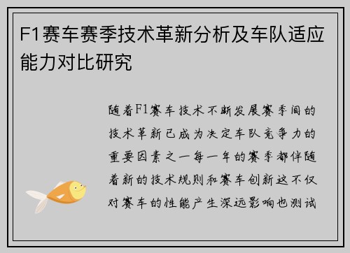 F1赛车赛季技术革新分析及车队适应能力对比研究 F1赛车赛季技术革新分析及车队适应能力对比研究