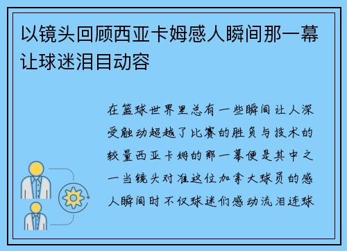 以镜头回顾西亚卡姆感人瞬间那一幕让球迷泪目动容