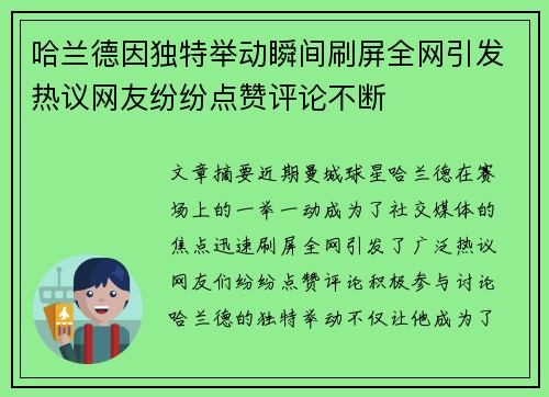 哈兰德因独特举动瞬间刷屏全网引发热议网友纷纷点赞评论不断