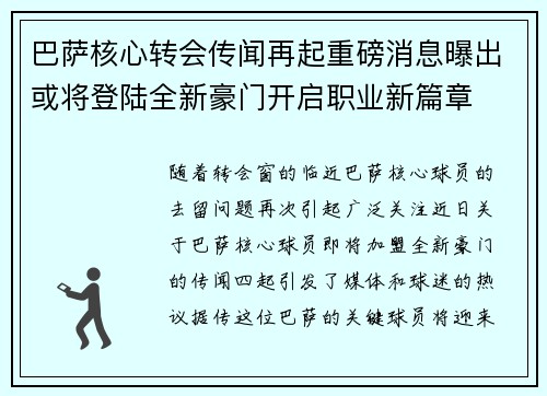 巴萨核心转会传闻再起重磅消息曝出或将登陆全新豪门开启职业新篇章