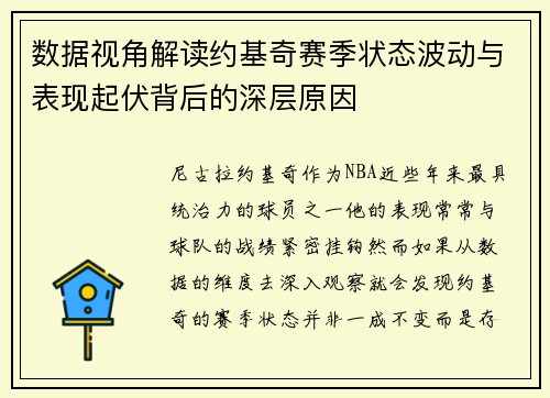 数据视角解读约基奇赛季状态波动与表现起伏背后的深层原因