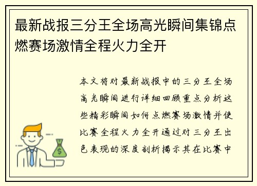 最新战报三分王全场高光瞬间集锦点燃赛场激情全程火力全开 最新战报三分王全场高光瞬间集锦点燃赛场激情全程火力全开