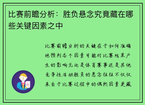 比赛前瞻分析:胜负悬念究竟藏在哪些关键因素之中 比赛前瞻分析:胜负悬念究竟藏在哪些关键因素之中