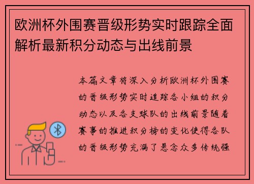 欧洲杯外围赛晋级形势实时跟踪全面解析最新积分动态与出线前景