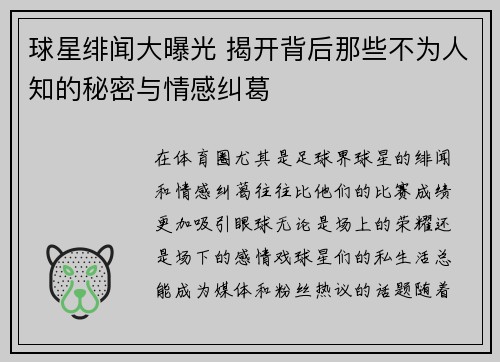 球星绯闻大曝光 揭开背后那些不为人知的秘密与情感纠葛 球星绯闻大曝光 揭开背后那些不为人知的秘密与情感纠葛