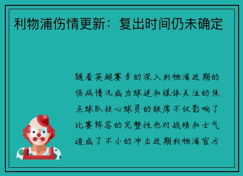 利物浦伤情更新：复出时间仍未确定