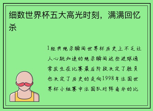 细数世界杯五大高光时刻，满满回忆杀