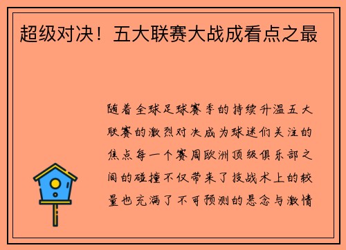 超级对决！五大联赛大战成看点之最