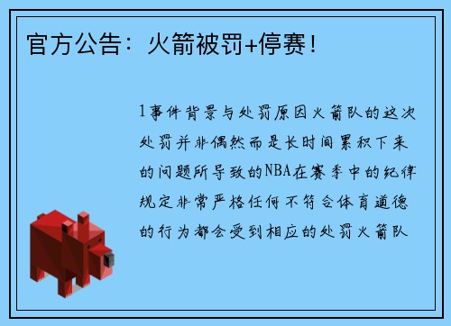 官方公告：火箭被罚+停赛！