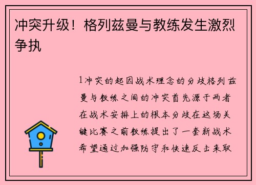 冲突升级！格列兹曼与教练发生激烈争执