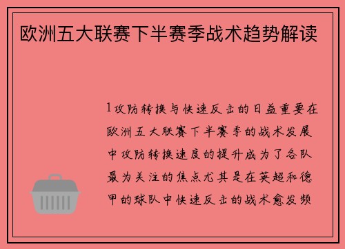 欧洲五大联赛下半赛季战术趋势解读