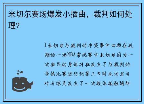 米切尔赛场爆发小插曲，裁判如何处理？