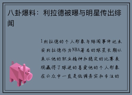 八卦爆料：利拉德被曝与明星传出绯闻