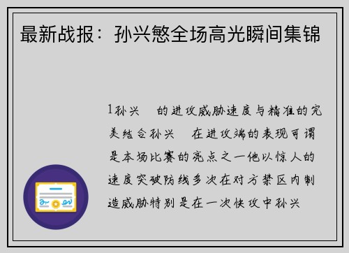最新战报：孙兴慜全场高光瞬间集锦