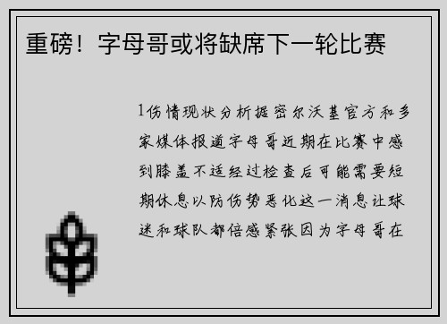 重磅！字母哥或将缺席下一轮比赛