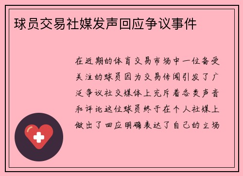 球员交易社媒发声回应争议事件