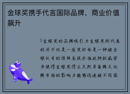 金球奖携手代言国际品牌，商业价值飙升