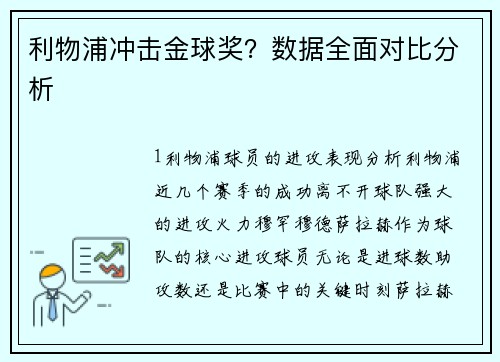 利物浦冲击金球奖？数据全面对比分析