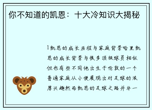 你不知道的凯恩：十大冷知识大揭秘