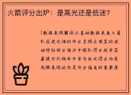 火箭评分出炉：是高光还是低迷？