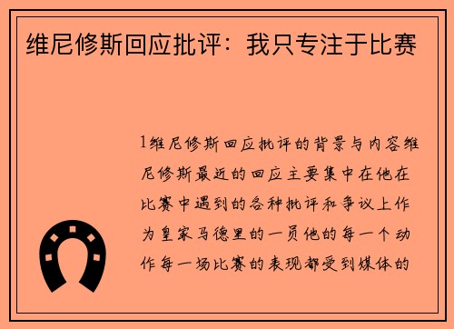 维尼修斯回应批评：我只专注于比赛