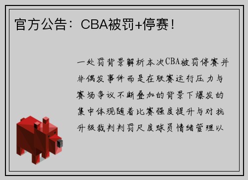 官方公告：CBA被罚+停赛！