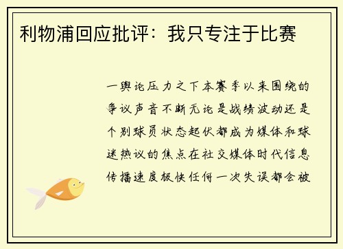 利物浦回应批评：我只专注于比赛