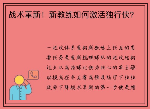 战术革新！新教练如何激活独行侠？